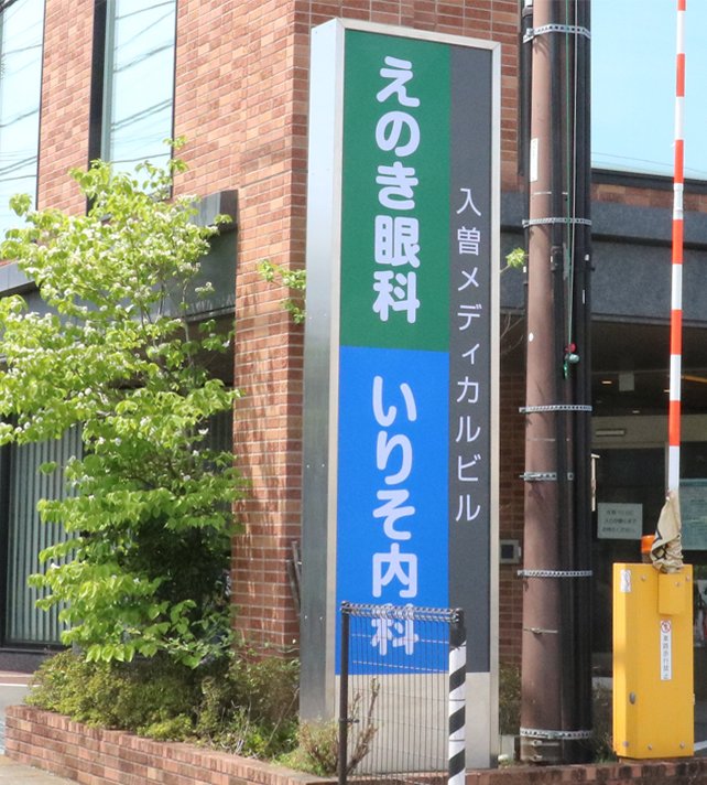 クリニック外観