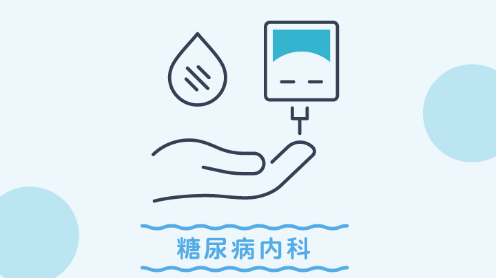 糖尿病内科