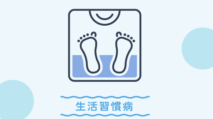 生活習慣病